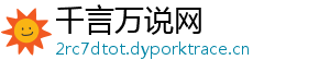 千言万说网